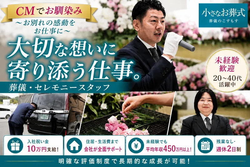株式会社葬儀のこすもすの求人・転職情報