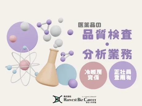 株式会社Harvest Biz Careerのアルバイト・バイト求人情報