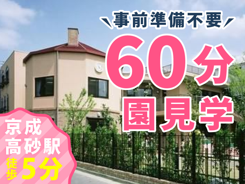 社会福祉法人のゆりの会　たかさご保育園