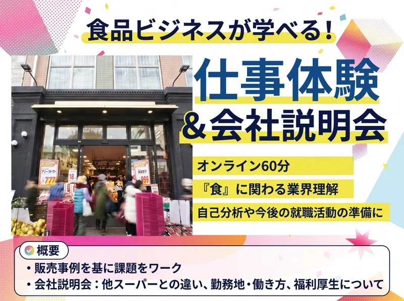 【WEB60分】食品ビジネスが学べる仕事体験&会社説明会
