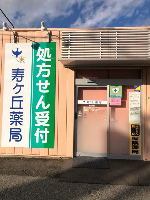 寿ヶ丘薬局のアルバイト・バイト求人情報-02