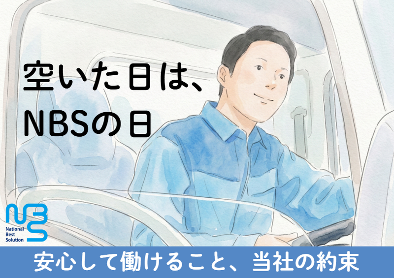 ナショナルベストソリューション株式会社の求人・転職情報