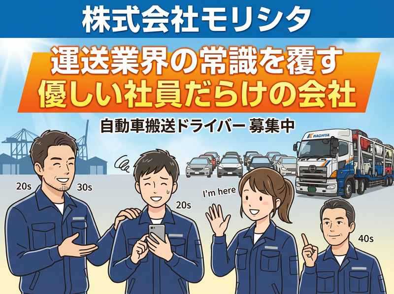 株式会社　モリシタの求人・転職情報