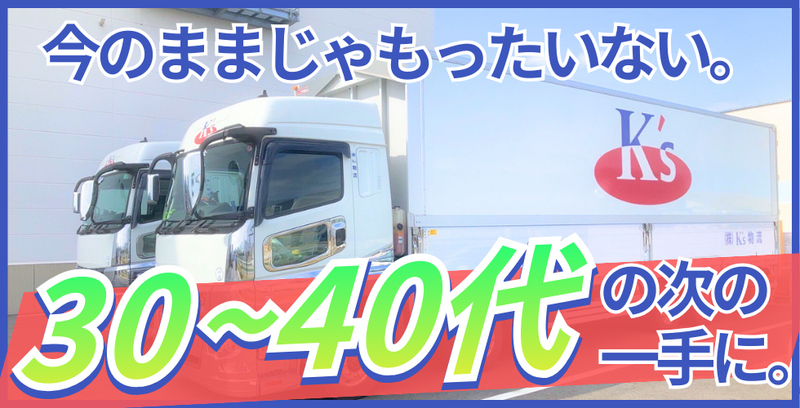 株式会社K’s物流の求人・転職情報