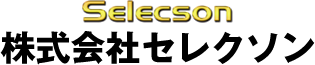 株式会社セレクソンのアルバイト・バイト求人情報-02