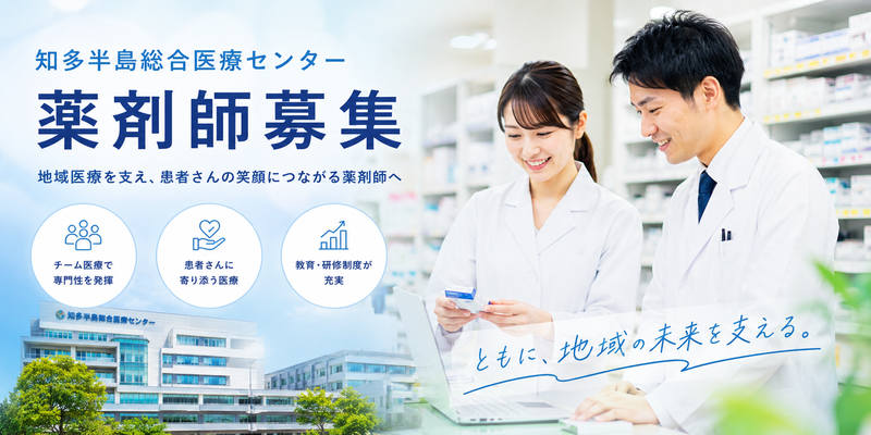 地方独立行政法人知多半島総合医療機構の求人・転職情報