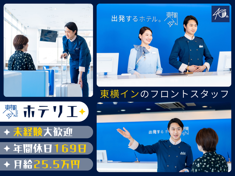 株式会社東横イン　東横INN名古屋栄の求人・転職情報