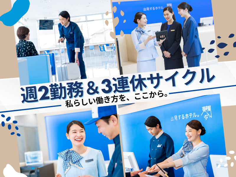 株式会社東横イン　東横ＩＮＮ高崎駅西口の求人・転職情報