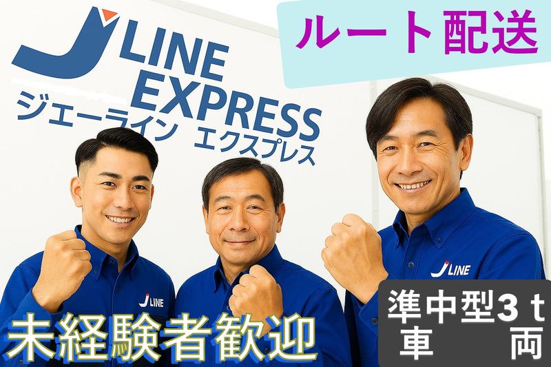 株式会社ジェーラインエクスプレスの求人・転職情報