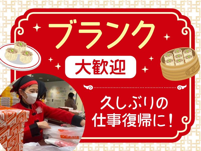 崎陽軒　京急百貨店上大岡店のアルバイト・バイト求人情報-05