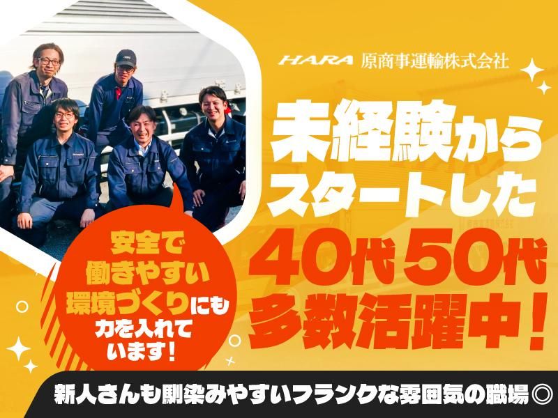 原商事運輸株式会社の求人・転職情報