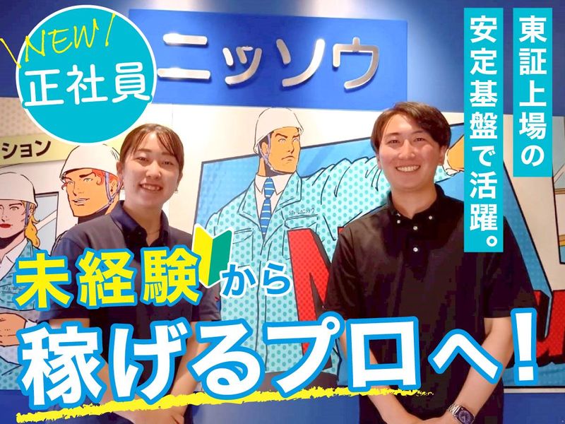 株式会社ニッソウの求人・転職情報