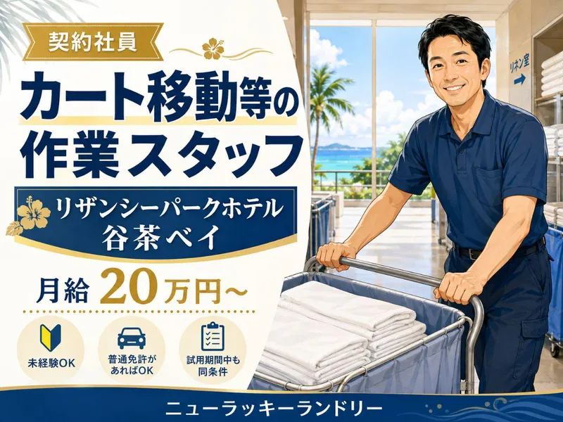 有限会社ニューラッキーランドリーの求人・転職情報