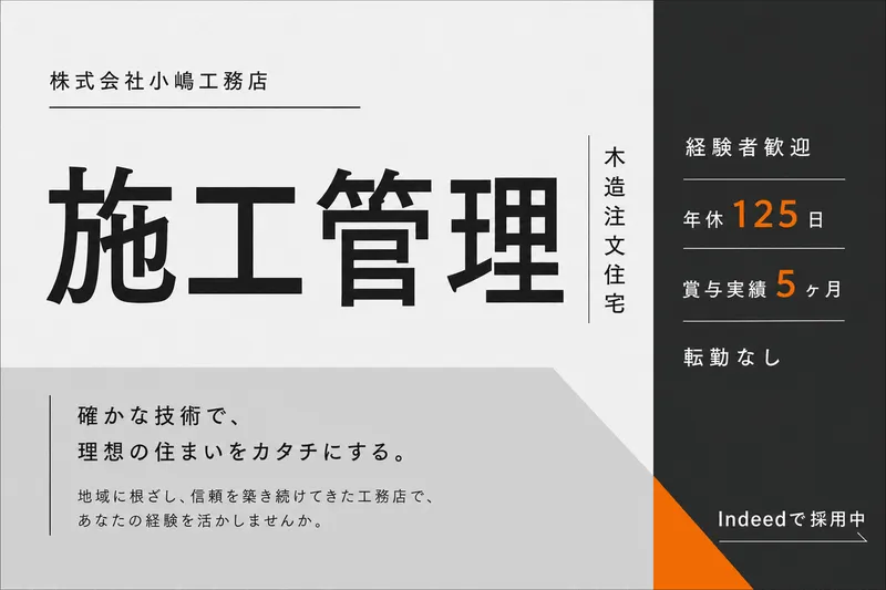 株式会社小嶋工務店の求人・転職情報