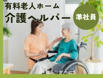 穂波あんしん館のアルバイト・バイト求人情報-01