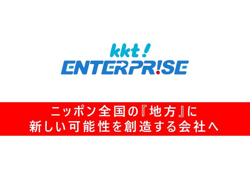 株式会社ＫＫＴエンタープライズの求人・転職情報