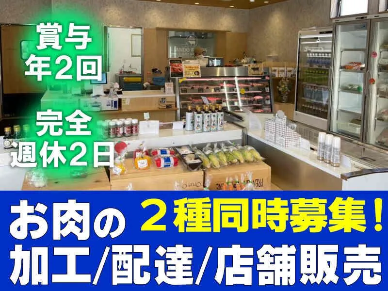 株式会社アンドウフーズのアルバイト・バイト求人情報-01