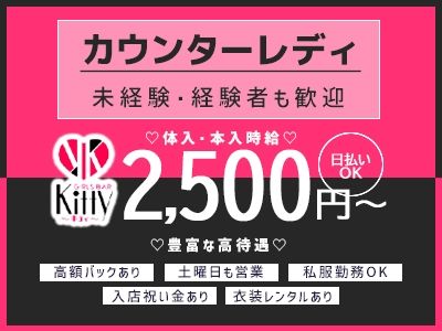 GIRLS BAR Kitty~キティ~のアルバイト・バイト求人情報-01