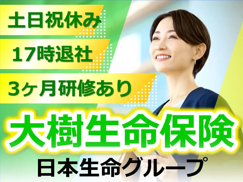 大樹生命保険株式会社の求人・転職情報