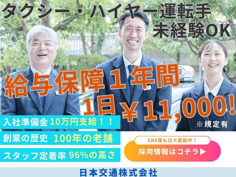 日本交通株式会社の求人・転職情報