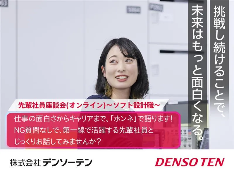 オンライン先輩社員座談会(ソフトウェア設計職)