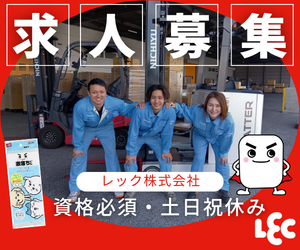 レック株式会社 四国工場