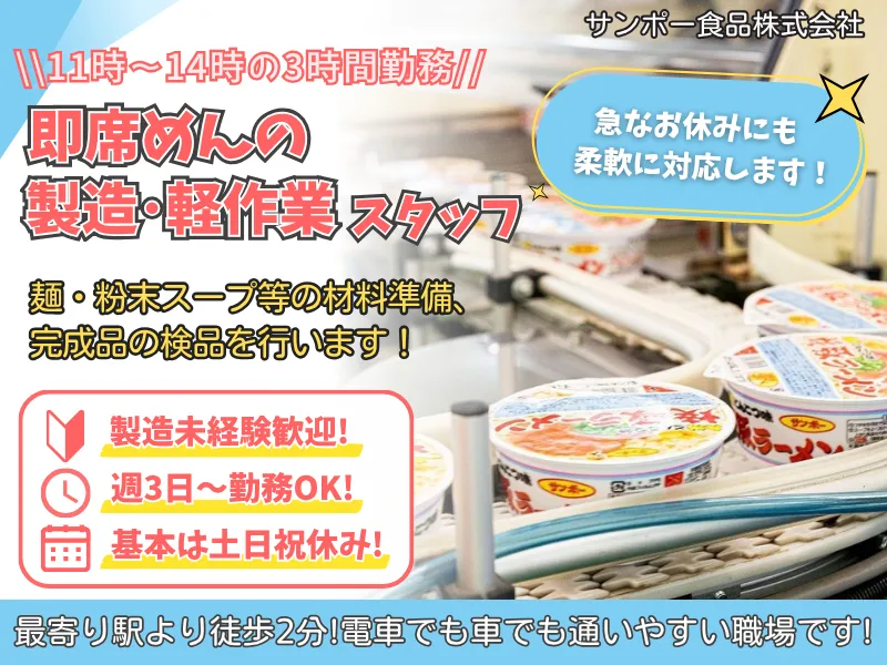 サンポー食品株式会社のアルバイト・バイト求人情報