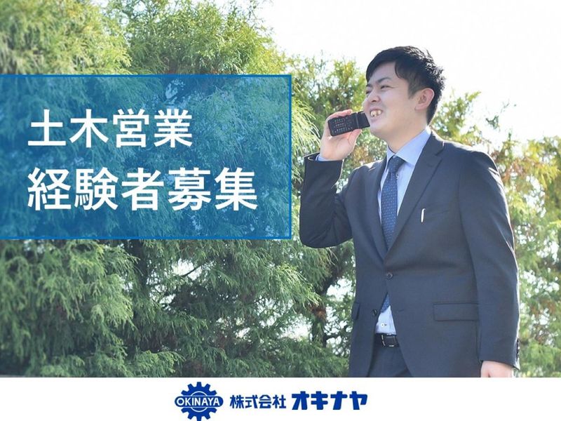 株式会社オキナヤの求人・転職情報