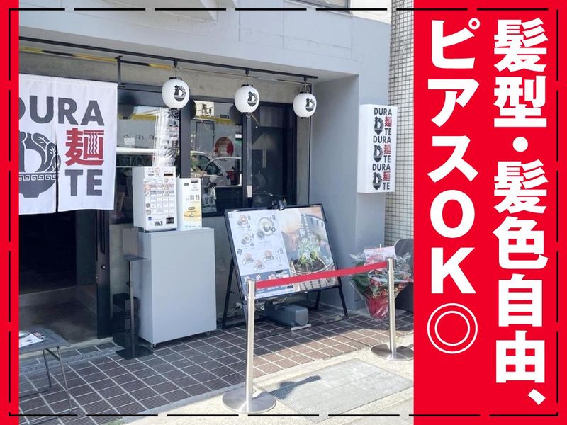 DURA麺TE　西宮店のアルバイト・バイト求人情報-02