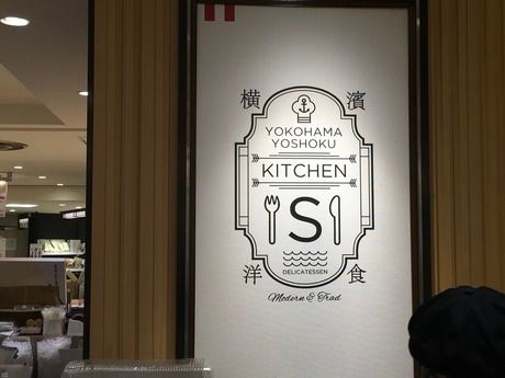 横濱洋食キッチンエス　横浜高島屋店のイメージ3