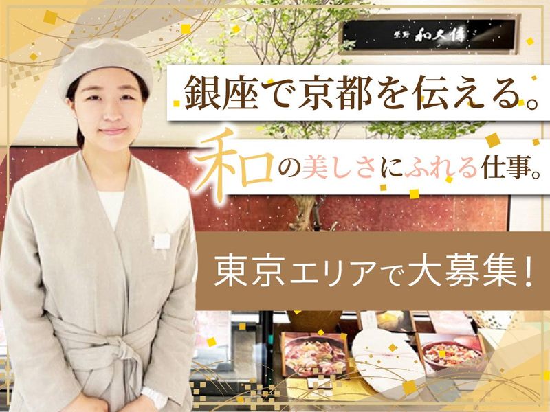 株式会社　紫野和久傳の求人・転職情報