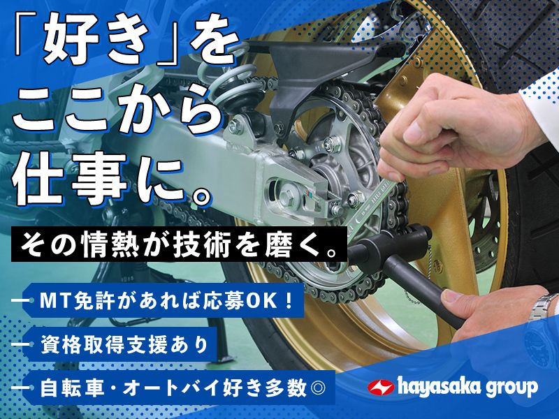 株式会社早坂サイクル商会の求人・転職情報