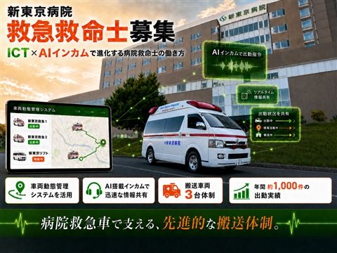 医療法人社団誠馨会 新東京病院の求人・転職情報