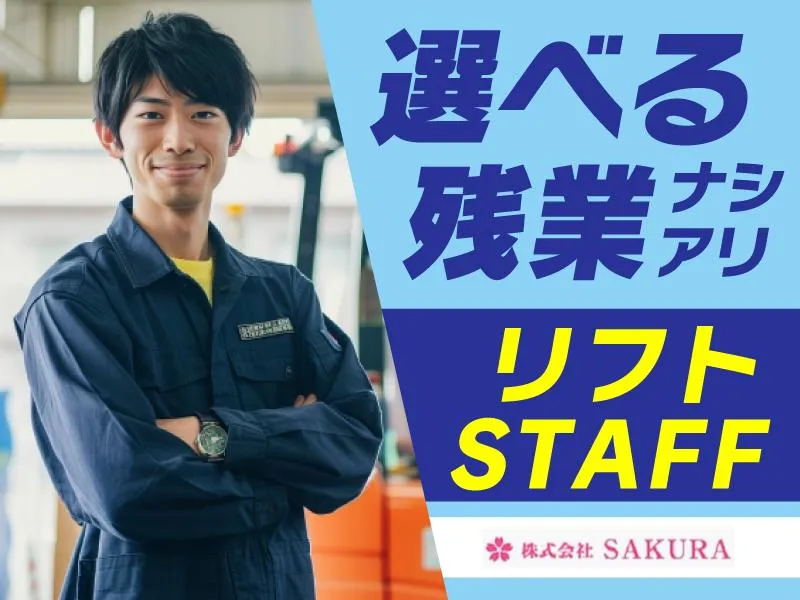 株式会社SAKURAのアルバイト・バイト求人情報