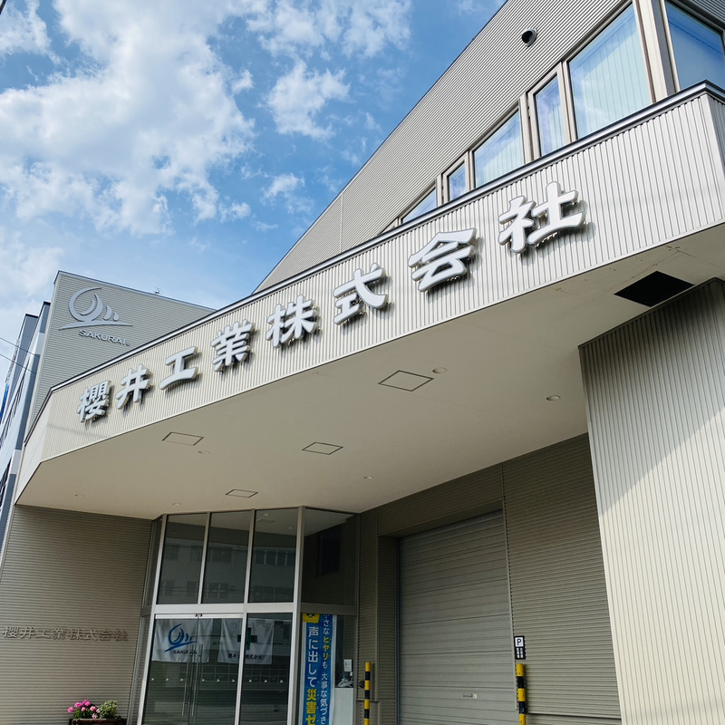 櫻井工業株式会社の求人・転職情報