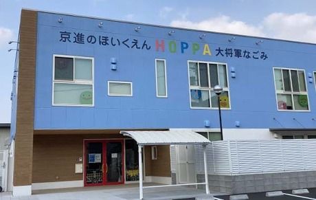 京進のほいくえん HOPPA大将軍なごみの求人・転職情報