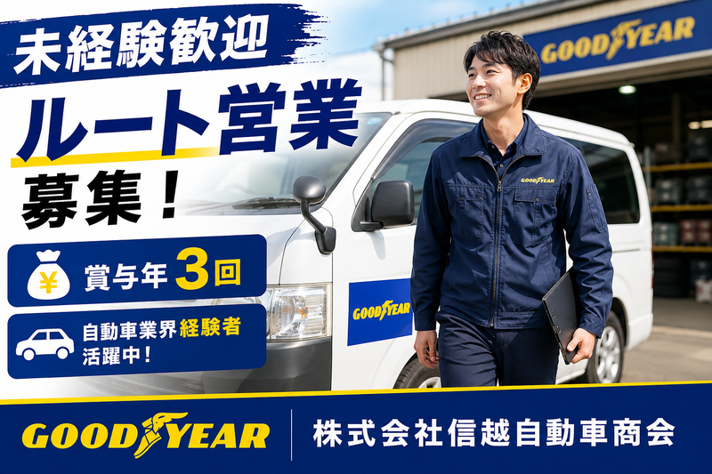 株式会社信越自動車商会の求人・転職情報