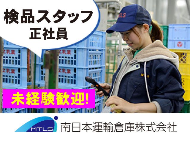南日本運輸倉庫株式会社　群馬営業所の求人・転職情報