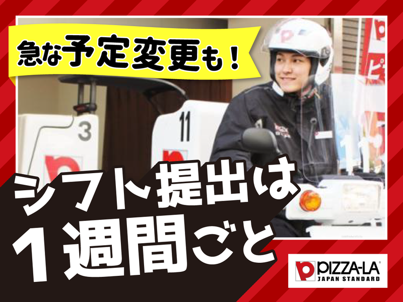 ピザーラ せんげん台店のアルバイト・バイト求人情報-04