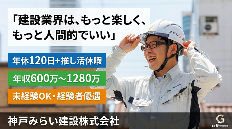 神戸みらい建設株式会社の求人・転職情報