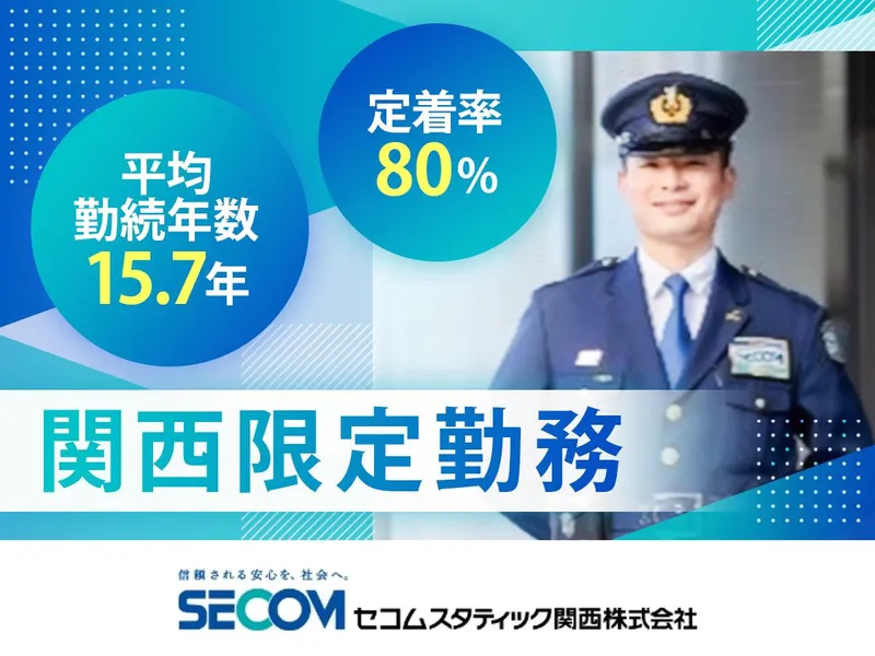 セコムスタティック関西株式会社の求人・転職情報