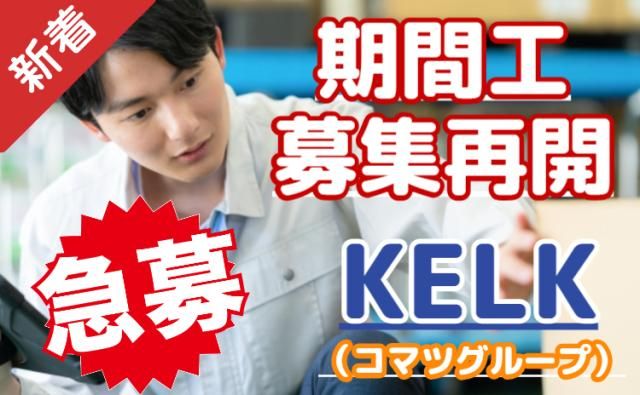 株式会社KELK(コマツグループ)の求人・転職情報