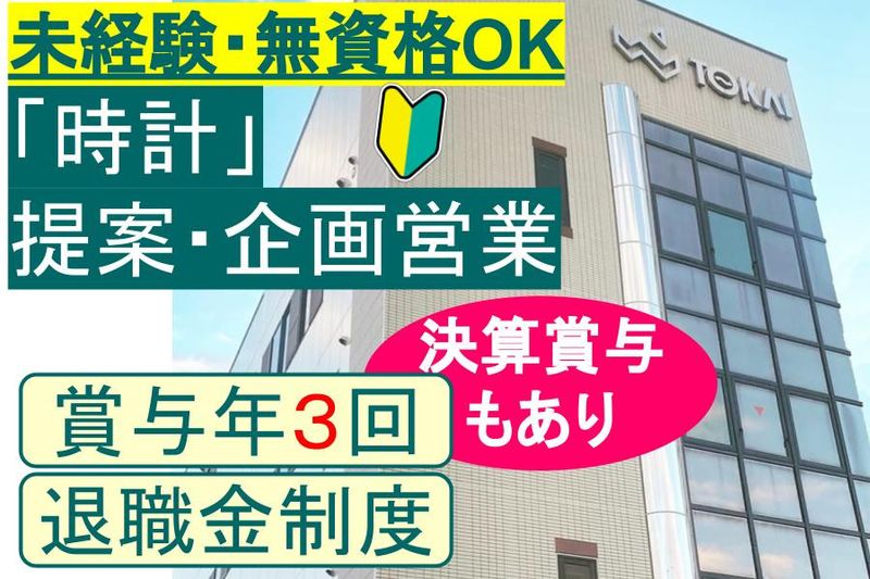 東海時計商事株式会社の求人・転職情報