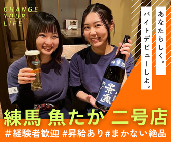 練馬 魚たか 二号店のアルバイト・バイト求人情報-18