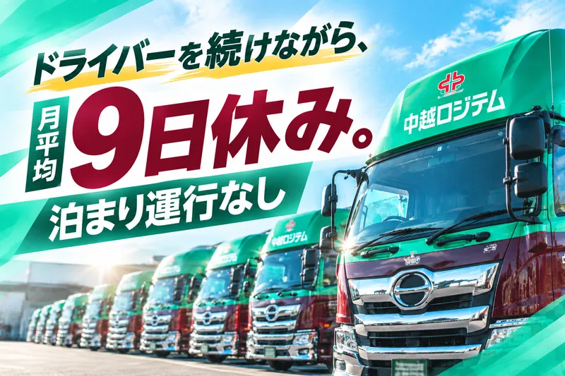 中越ロジテム株式会社の求人・転職情報