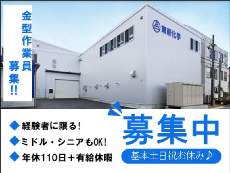 東新化學株式会社の求人・転職情報