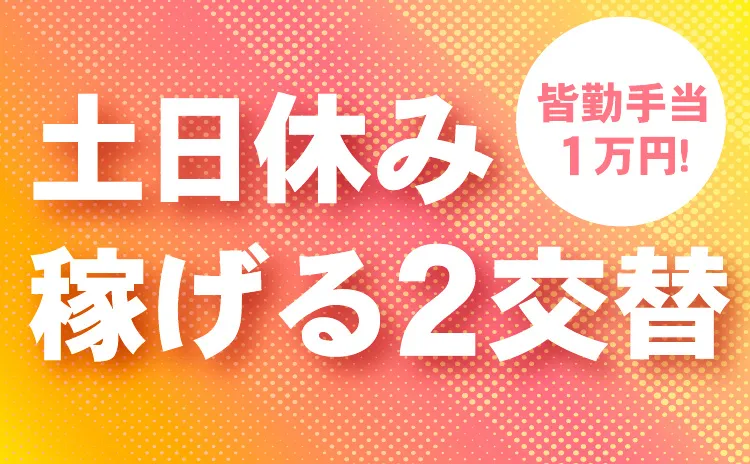 株式会社トーコー 上越営業所のアルバイト・バイト求人情報