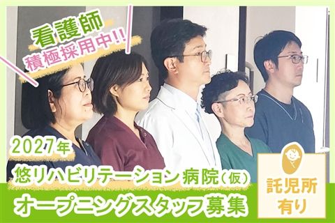 医療法人悠明会の求人・転職情報
