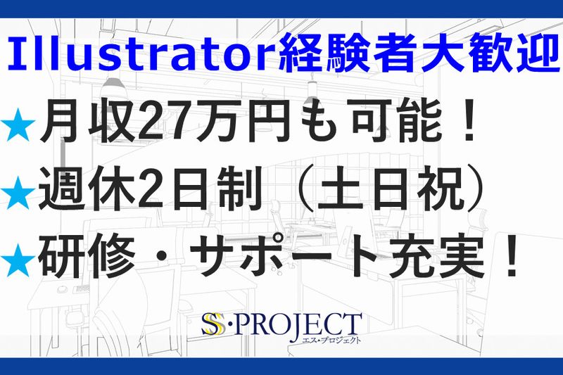 株式会社エス・プロジェクトのアルバイト・バイト求人情報-04
