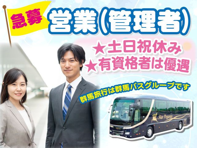 株式会社　群馬旅行の求人・転職情報